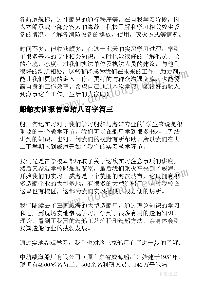 最新船舶实训报告总结八百字(模板8篇)