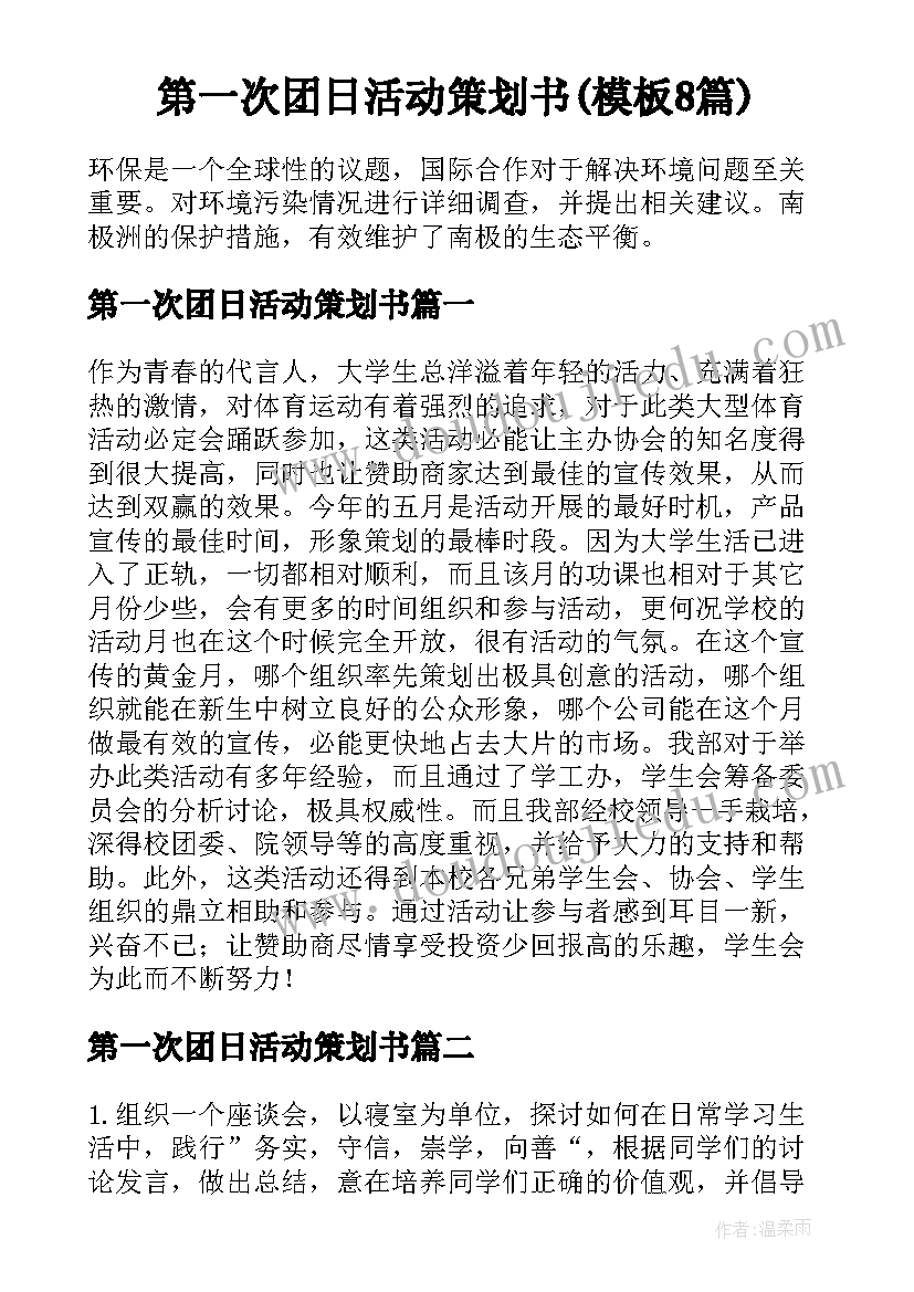 第一次团日活动策划书(模板8篇)