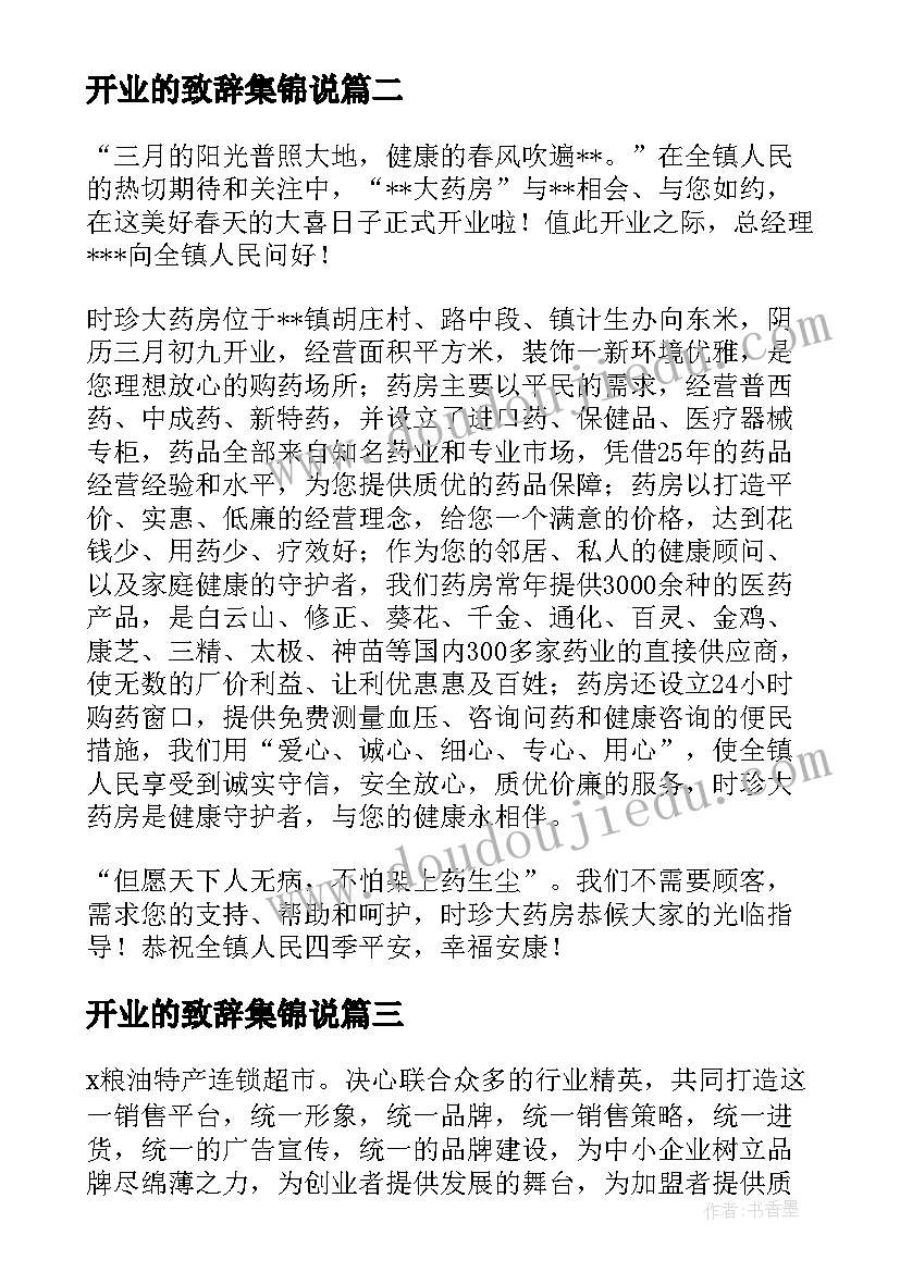 开业的致辞集锦说 开业庆典致辞集锦(优秀8篇)