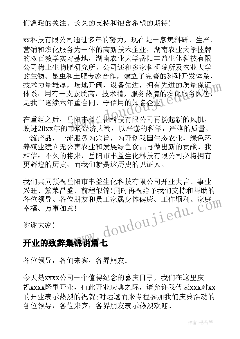 开业的致辞集锦说 开业庆典致辞集锦(优秀8篇)