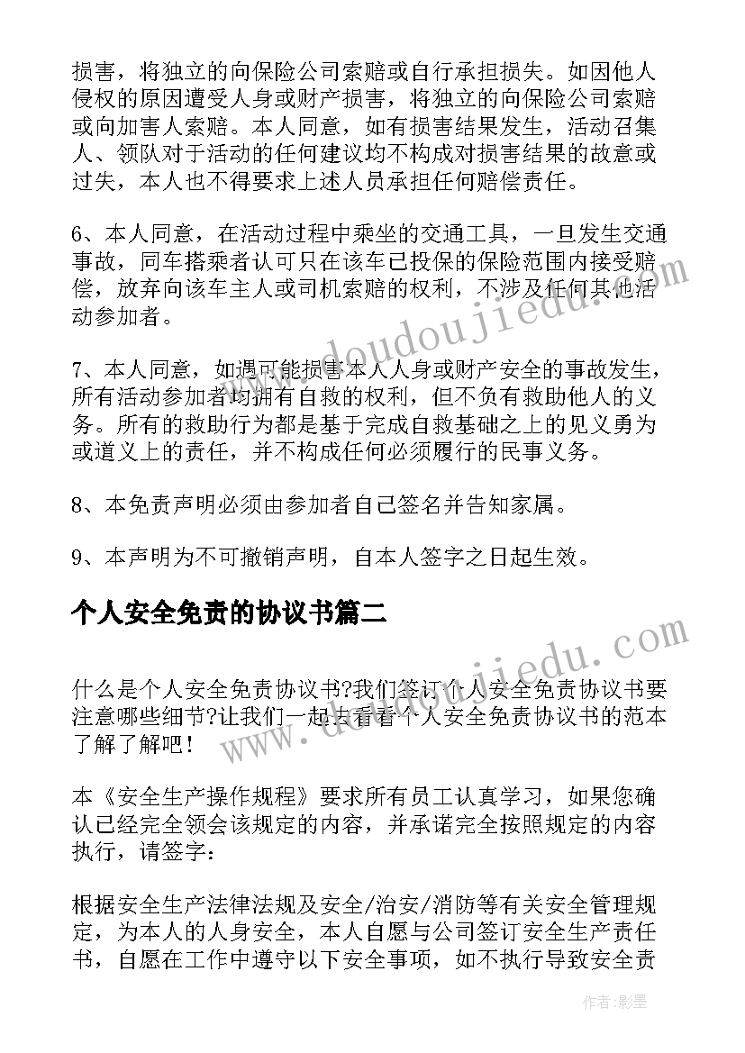 最新个人安全免责的协议书(通用8篇)