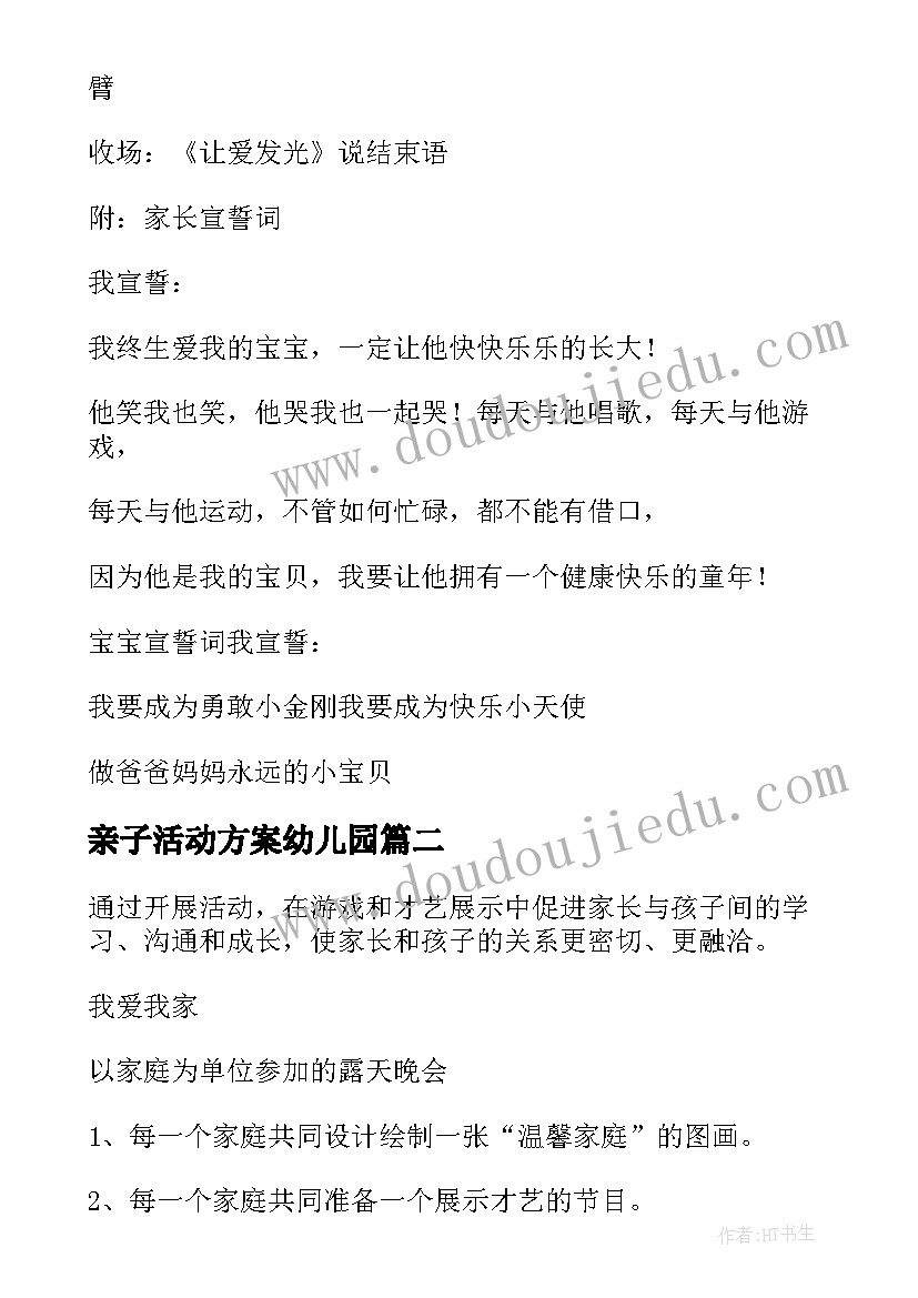 亲子活动方案幼儿园 亲子活动活动方案(实用16篇)