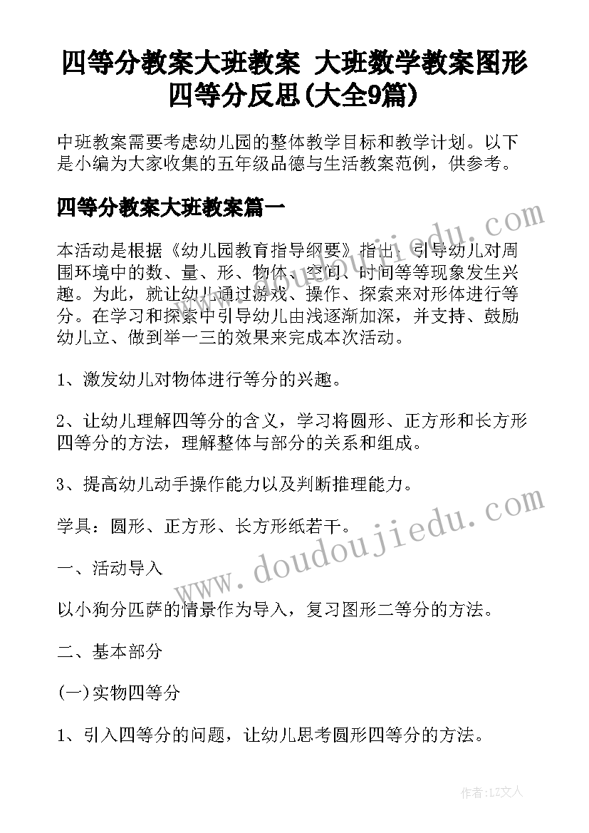 四等分教案大班教案 大班数学教案图形四等分反思(大全9篇)