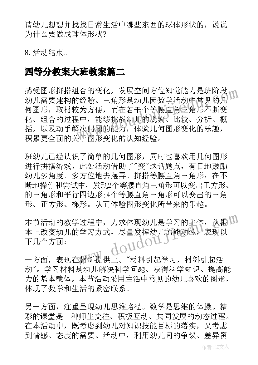 四等分教案大班教案 大班数学教案图形四等分反思(大全9篇)