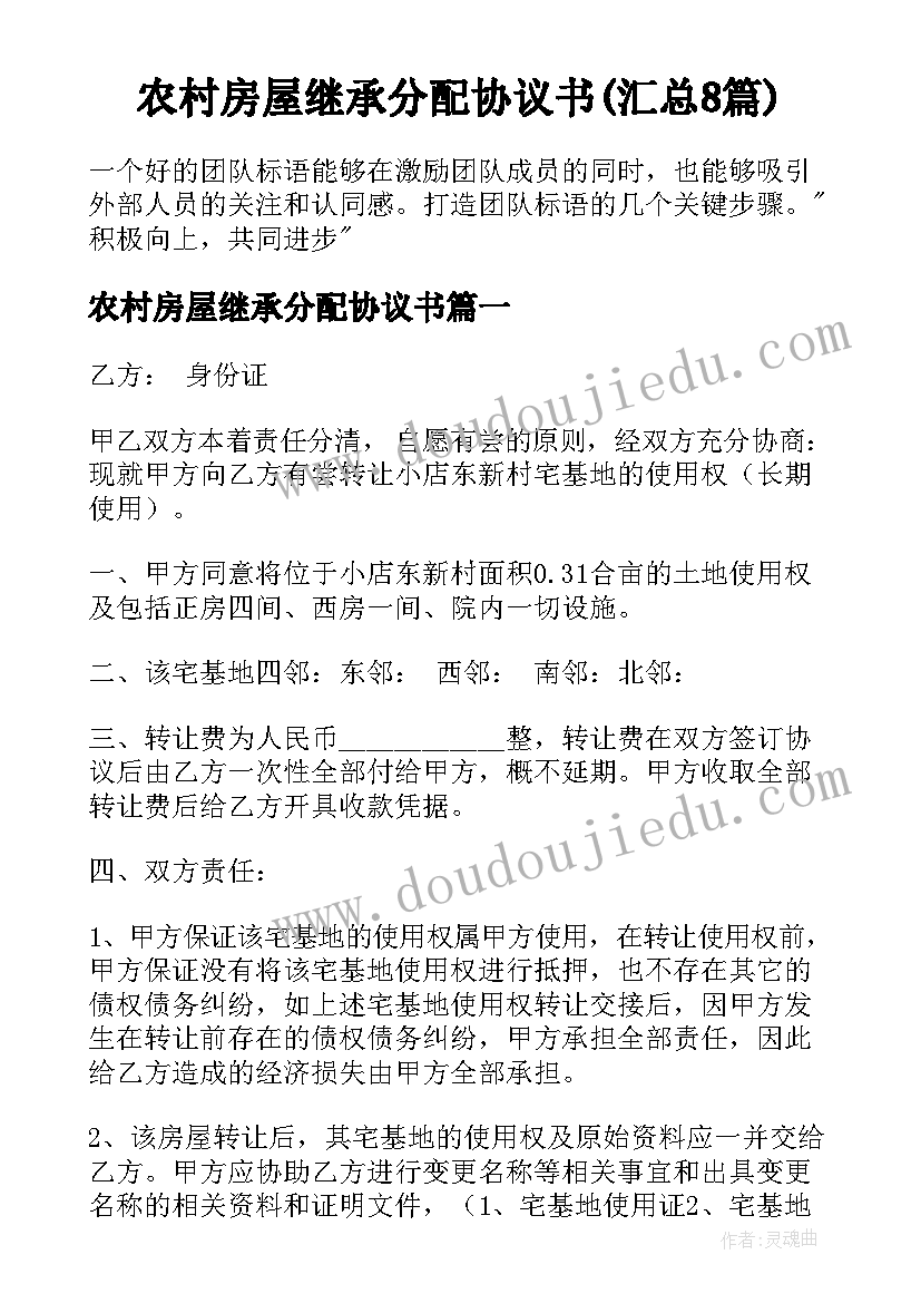 农村房屋继承分配协议书(汇总8篇)