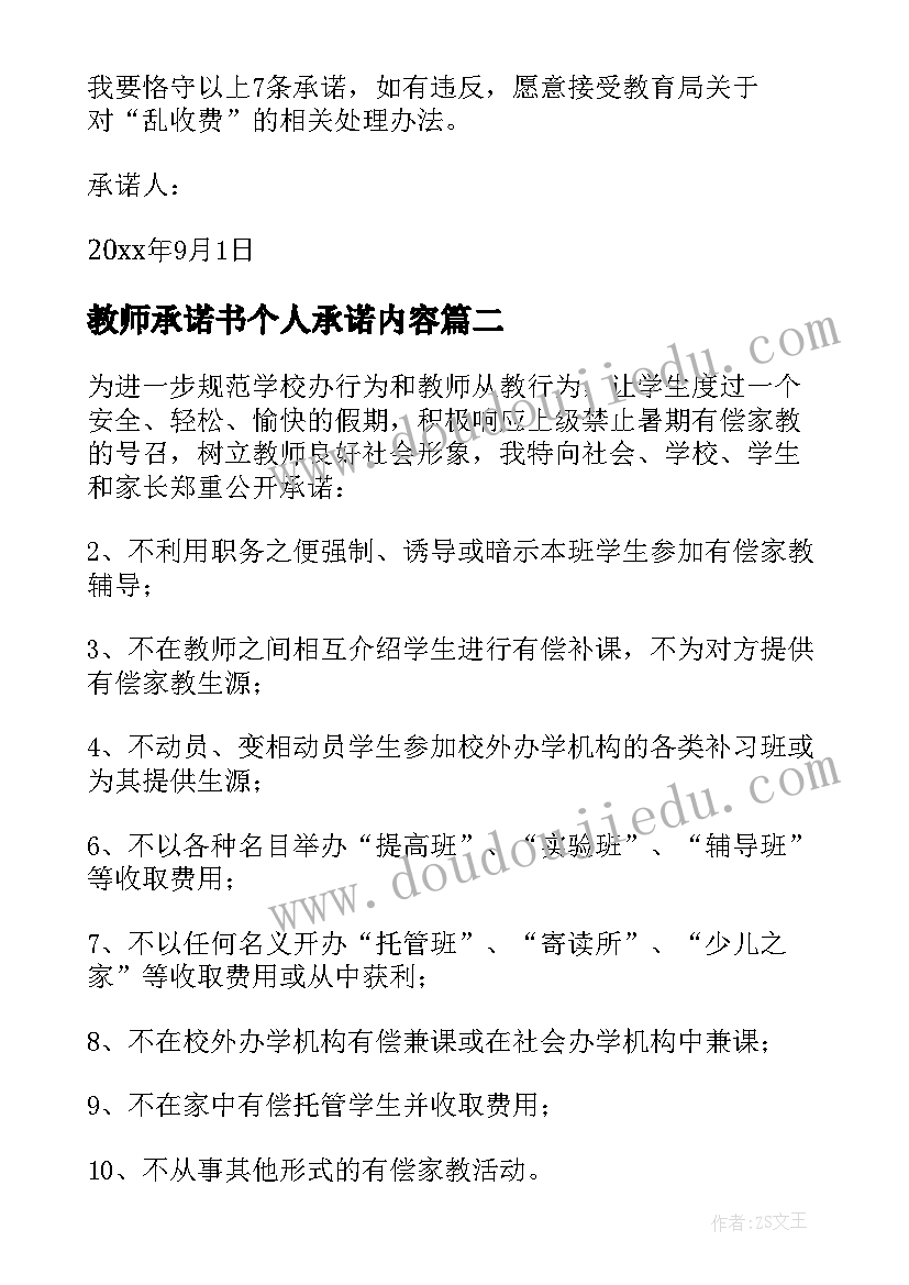 最新教师承诺书个人承诺内容 实用教师承诺书集锦(通用8篇)