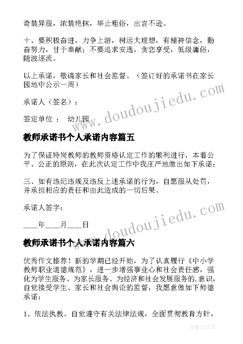 最新教师承诺书个人承诺内容 实用教师承诺书集锦(通用8篇)