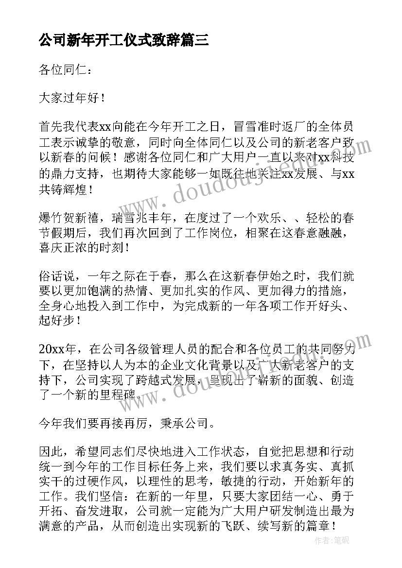 公司新年开工仪式致辞(优秀8篇)