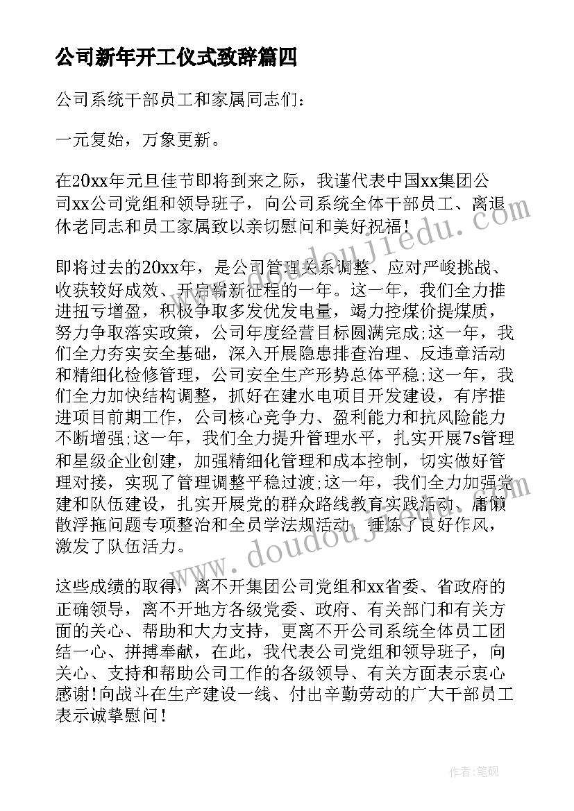 公司新年开工仪式致辞(优秀8篇)