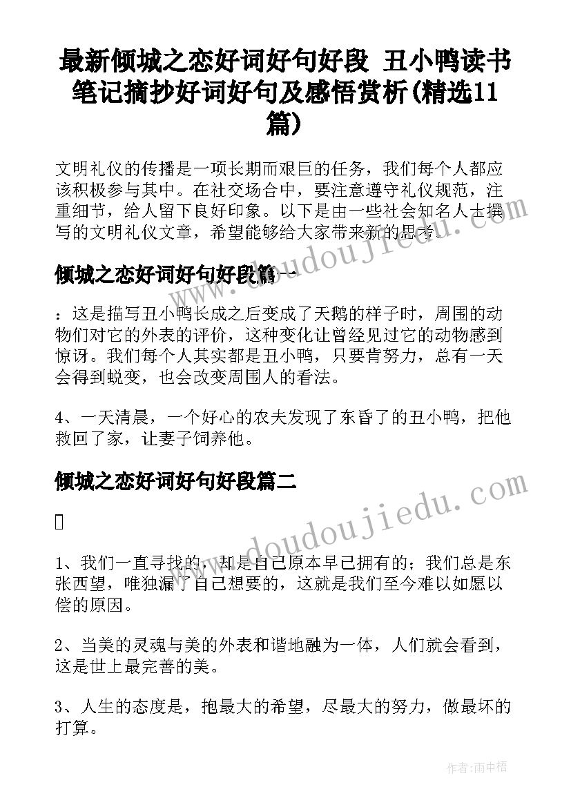 最新倾城之恋好词好句好段 丑小鸭读书笔记摘抄好词好句及感悟赏析(精选11篇)