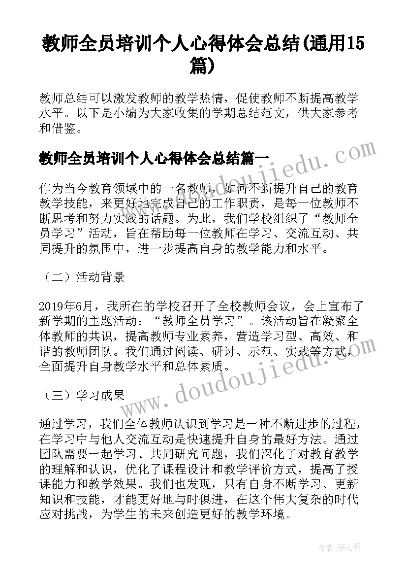 教师全员培训个人心得体会总结(通用15篇)