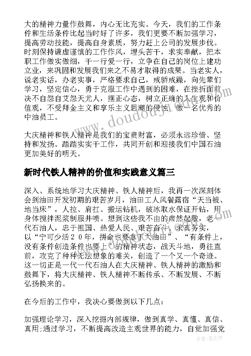 2023年新时代铁人精神的价值和实践意义 弘扬铁人精神心得体会(实用8篇)