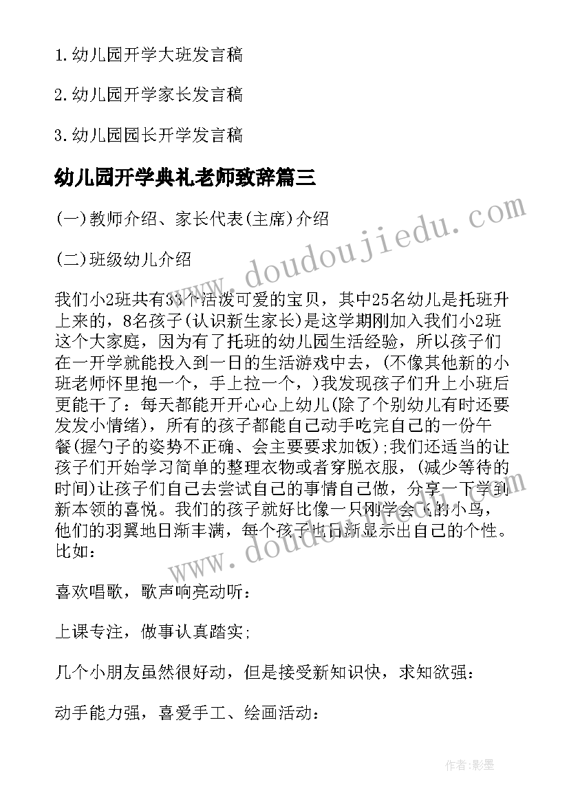 幼儿园开学典礼老师致辞(模板8篇)