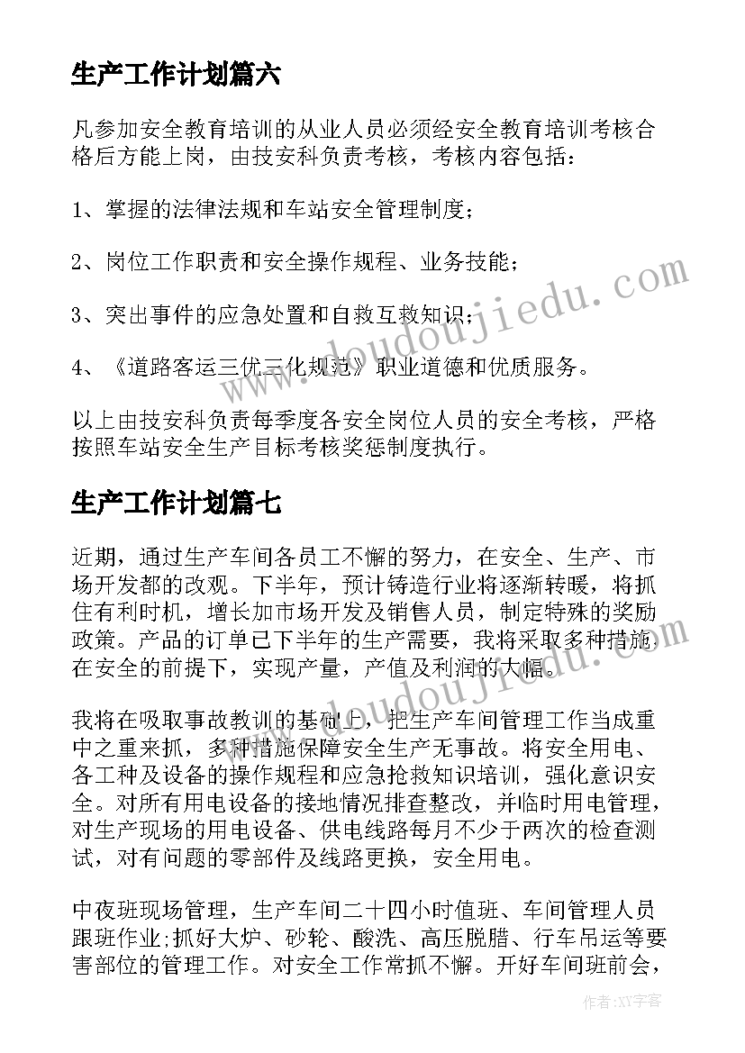 生产工作计划(汇总8篇)