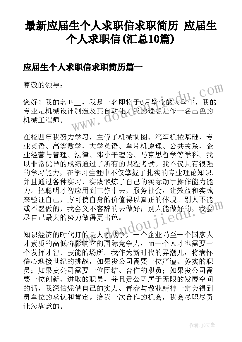 最新应届生个人求职信求职简历 应届生个人求职信(汇总10篇)