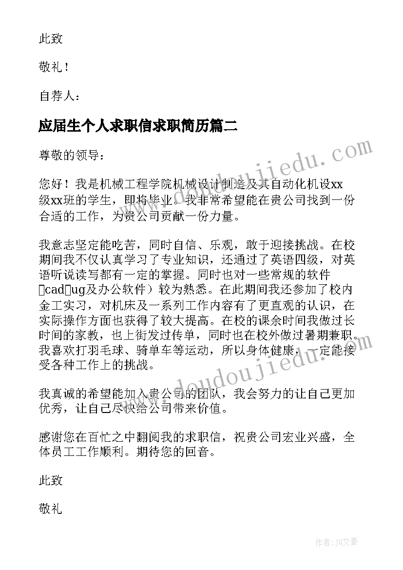 最新应届生个人求职信求职简历 应届生个人求职信(汇总10篇)