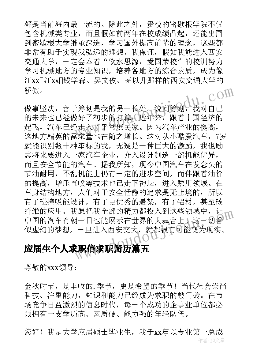 最新应届生个人求职信求职简历 应届生个人求职信(汇总10篇)