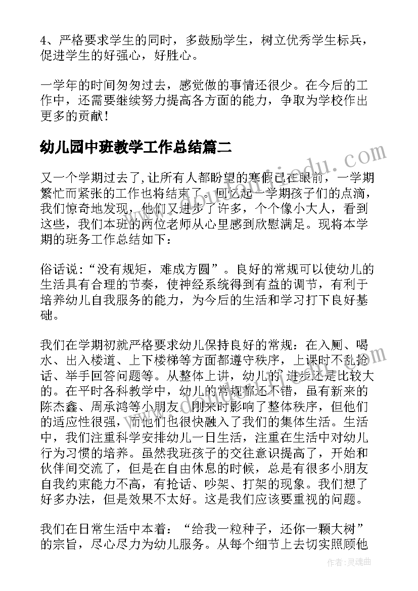 幼儿园中班教学工作总结(大全12篇)