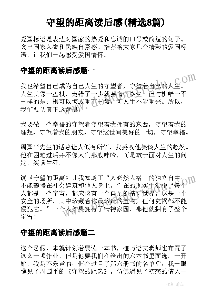 守望的距离读后感(精选8篇)