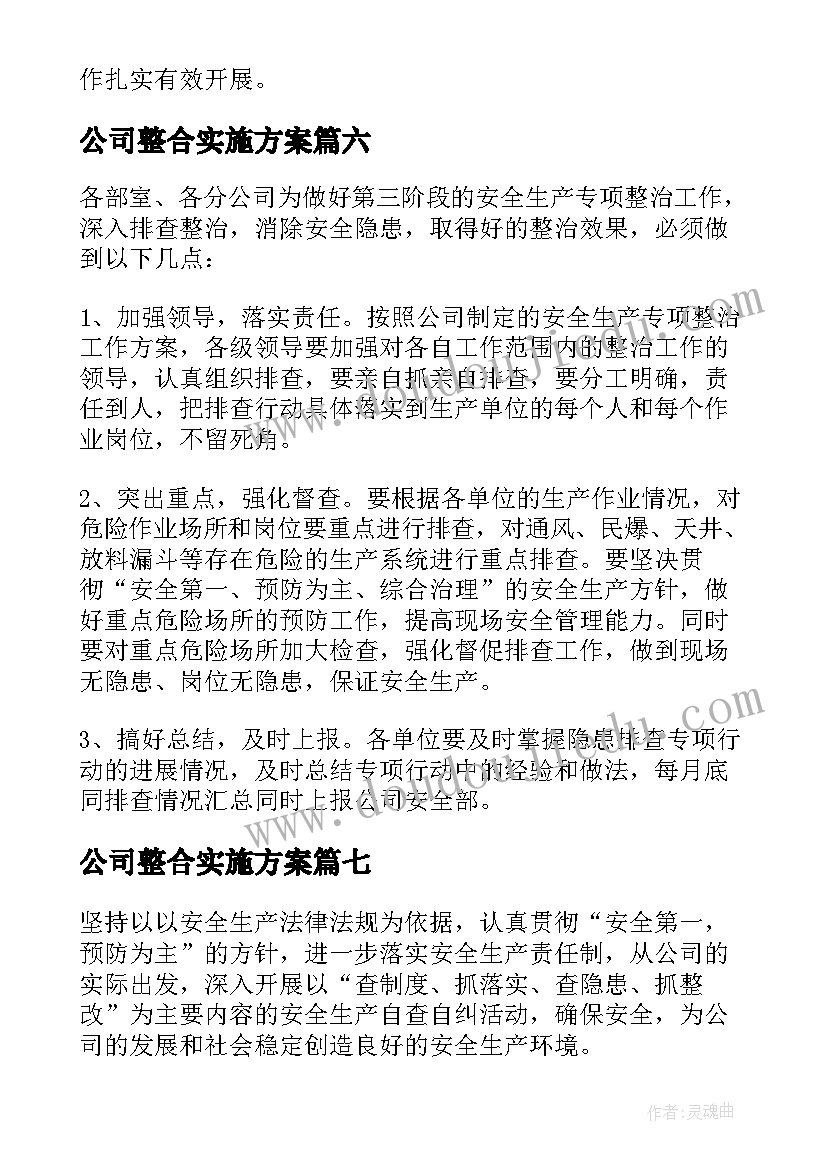 2023年公司整合实施方案(优质8篇)