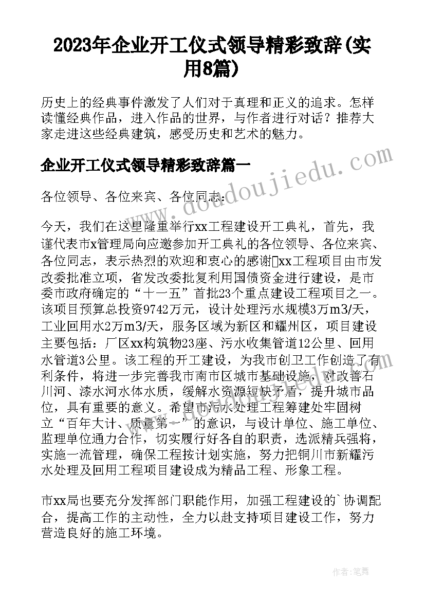 2023年企业开工仪式领导精彩致辞(实用8篇)