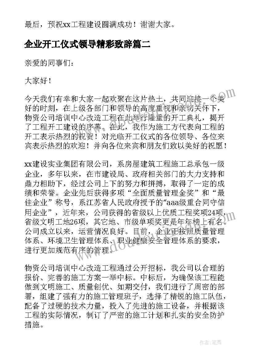 2023年企业开工仪式领导精彩致辞(实用8篇)