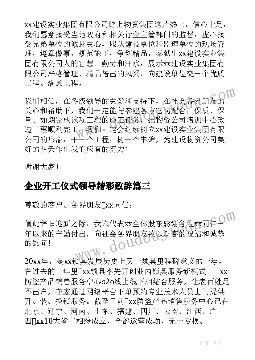 2023年企业开工仪式领导精彩致辞(实用8篇)