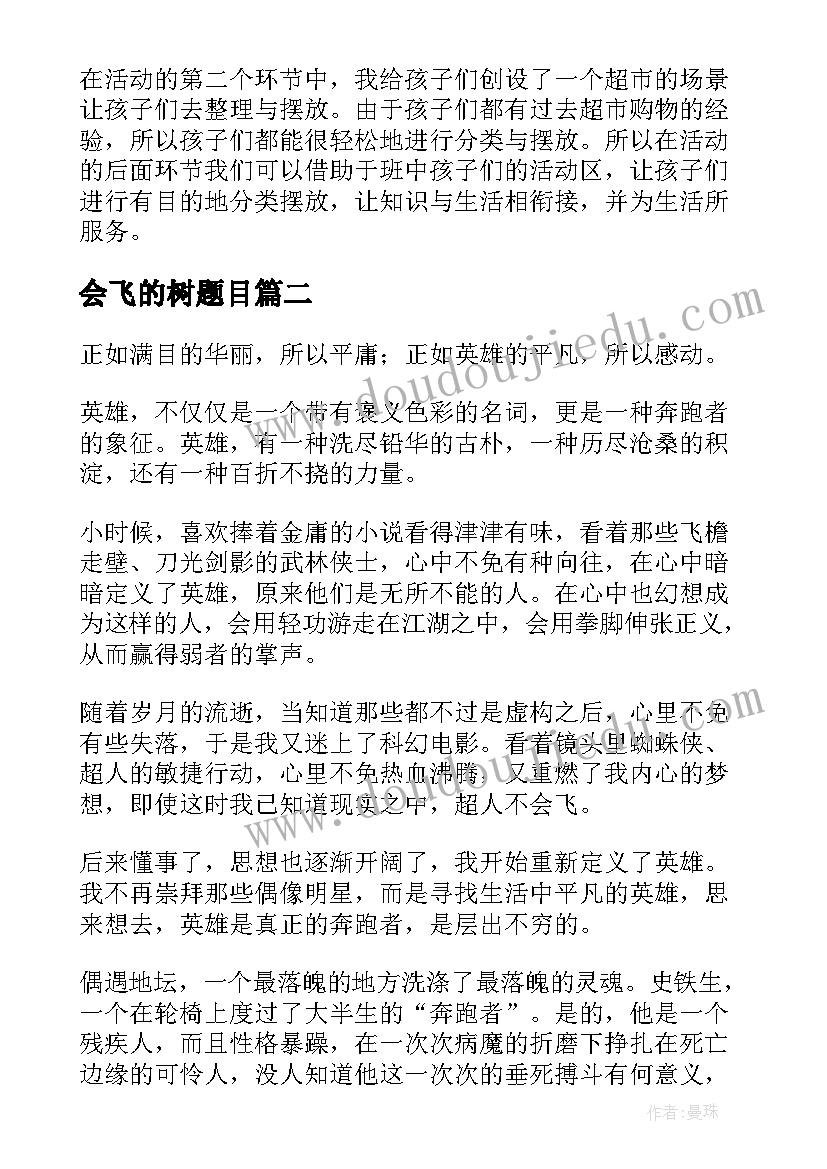 会飞的树题目 会飞和不会飞大班教案(精选15篇)