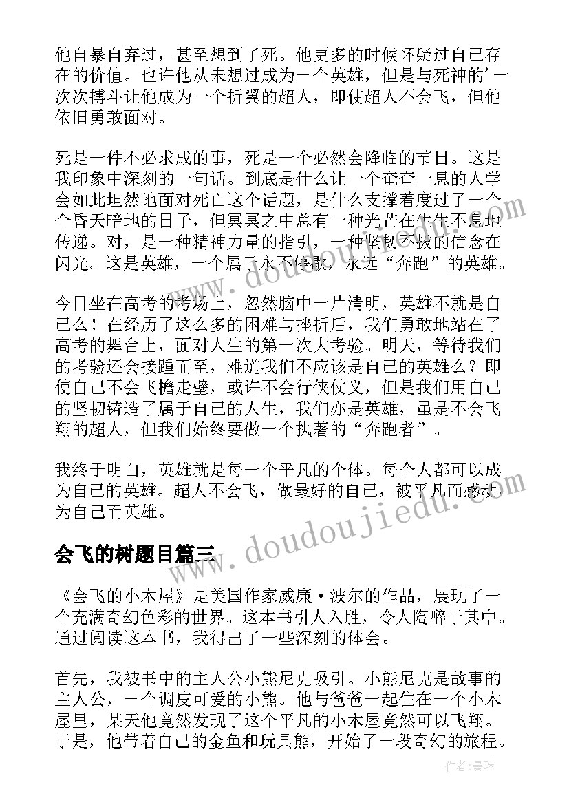 会飞的树题目 会飞和不会飞大班教案(精选15篇)