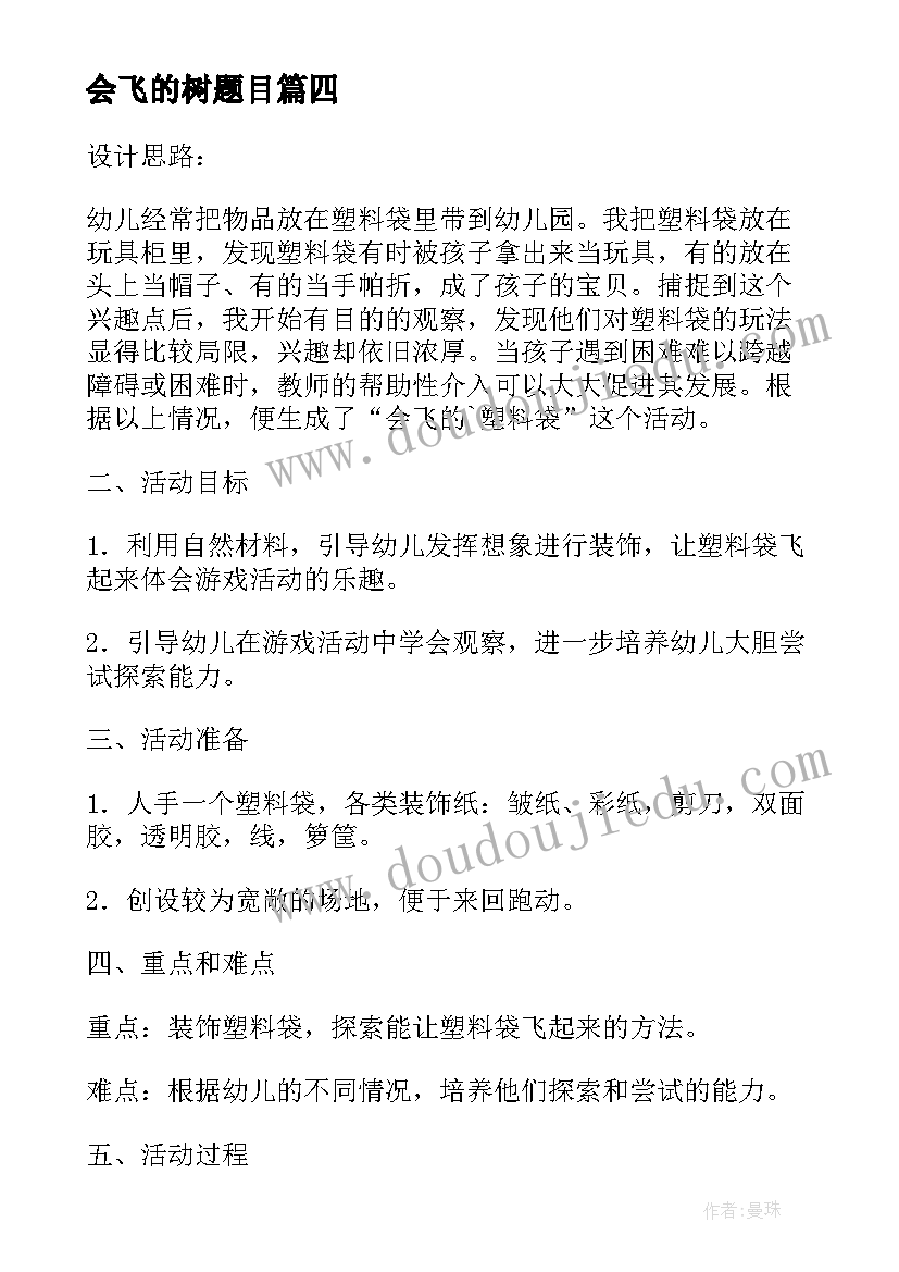 会飞的树题目 会飞和不会飞大班教案(精选15篇)