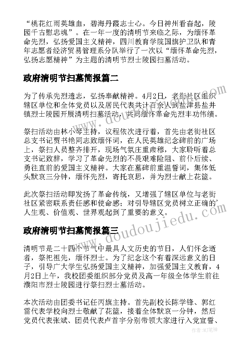 2023年政府清明节扫墓简报(优秀7篇)