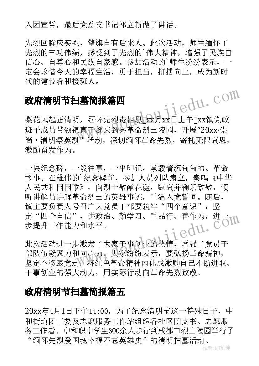 2023年政府清明节扫墓简报(优秀7篇)