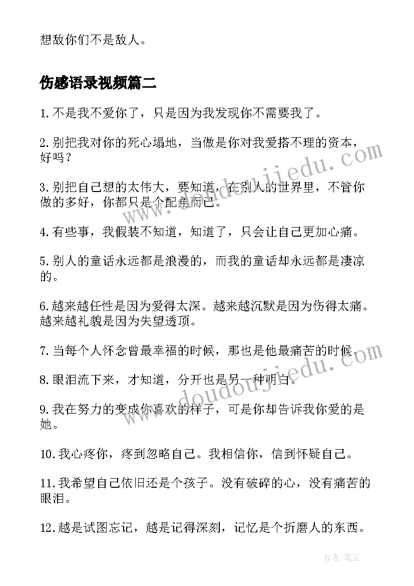 2023年伤感语录视频 友情经典伤感语录集锦(模板8篇)