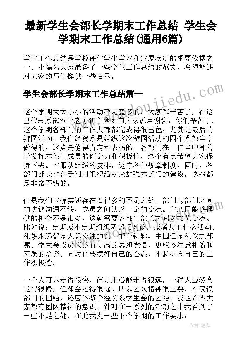 最新学生会部长学期末工作总结 学生会学期末工作总结(通用6篇)