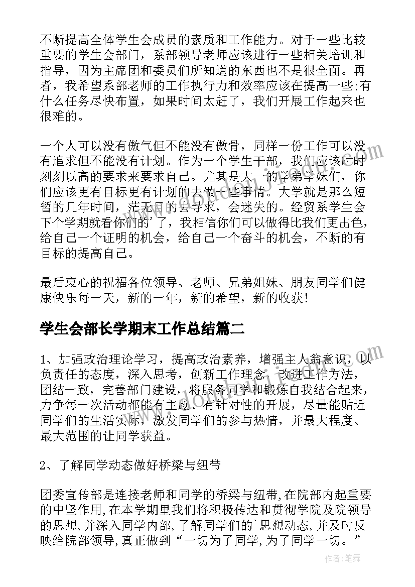 最新学生会部长学期末工作总结 学生会学期末工作总结(通用6篇)