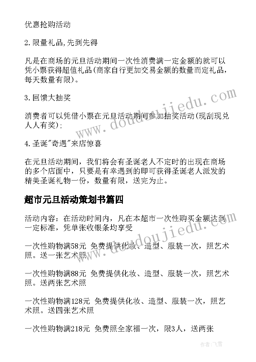 2023年超市元旦活动策划书(大全8篇)