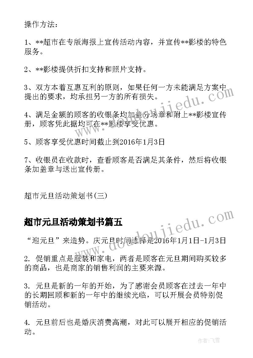 2023年超市元旦活动策划书(大全8篇)