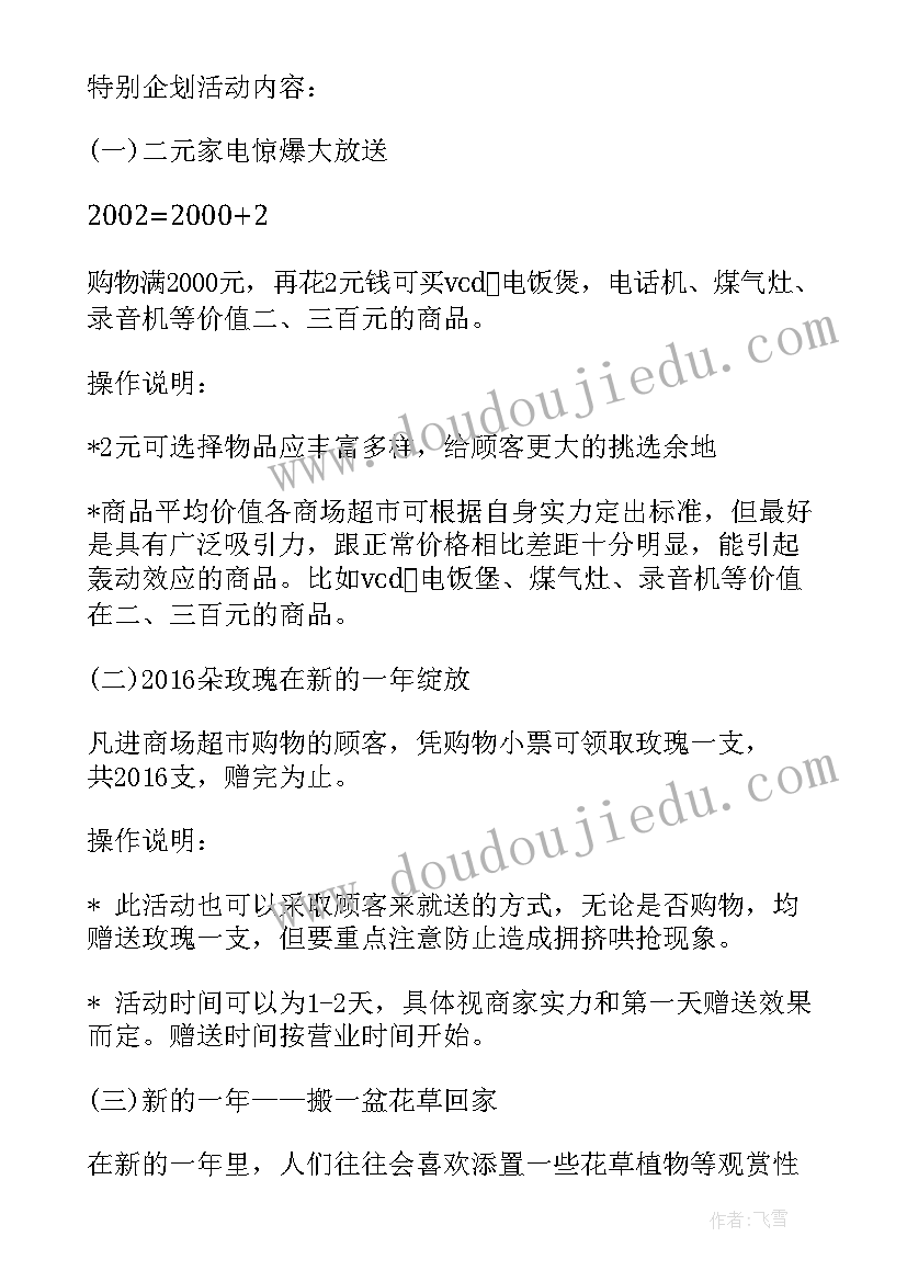 2023年超市元旦活动策划书(大全8篇)