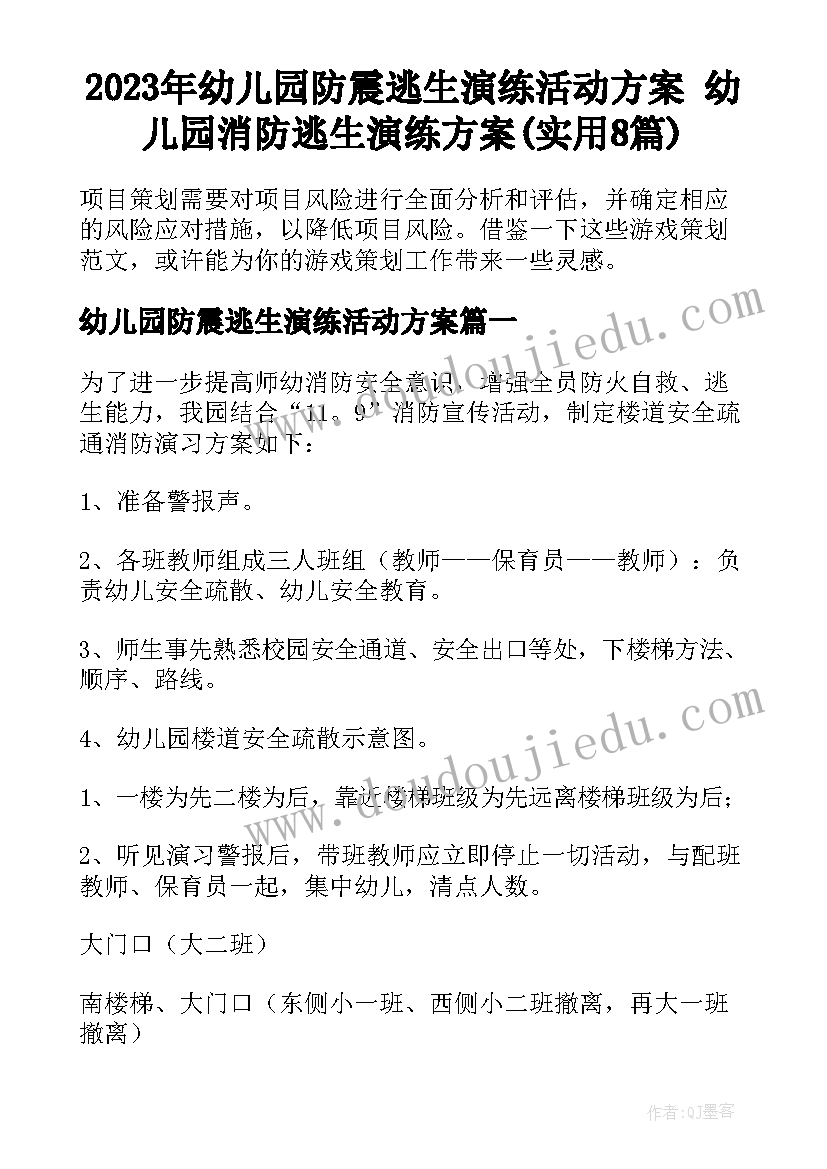 2023年幼儿园防震逃生演练活动方案 幼儿园消防逃生演练方案(实用8篇)