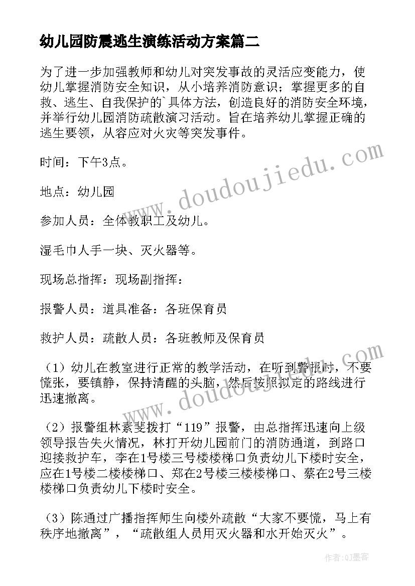 2023年幼儿园防震逃生演练活动方案 幼儿园消防逃生演练方案(实用8篇)