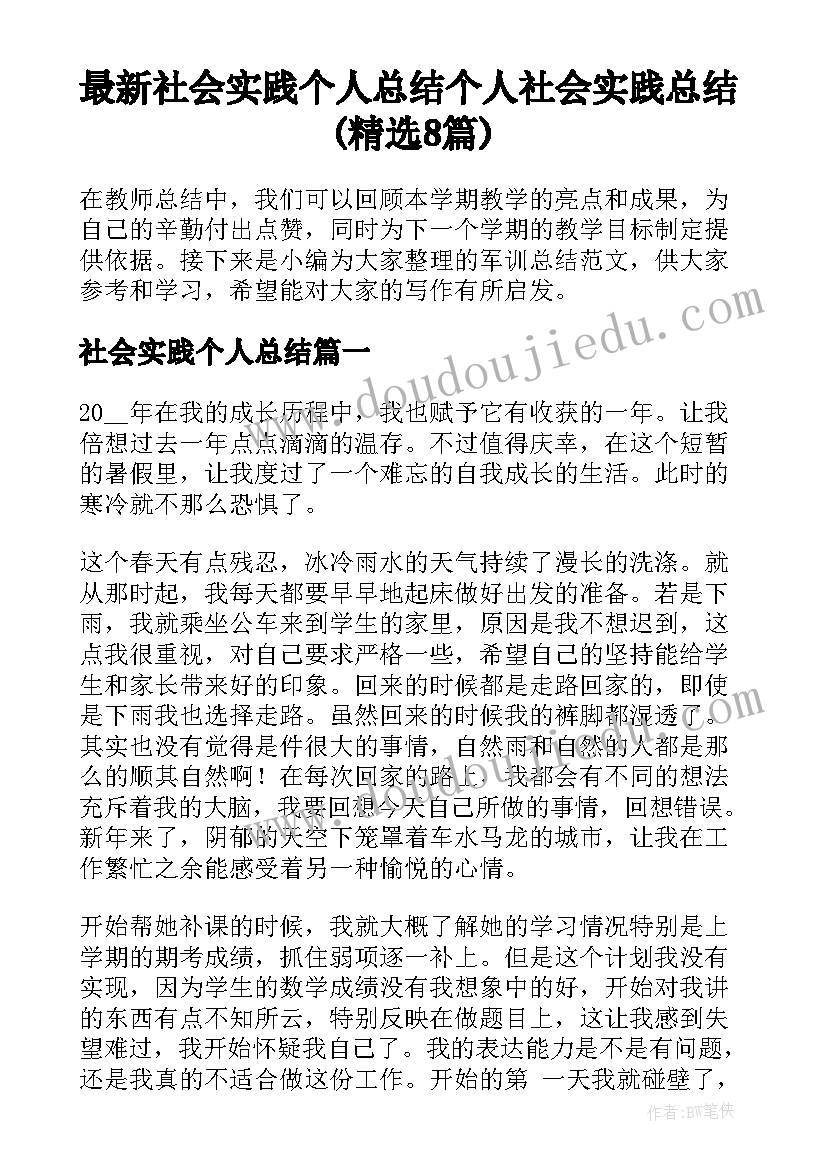 最新社会实践个人总结 个人社会实践总结(精选8篇)