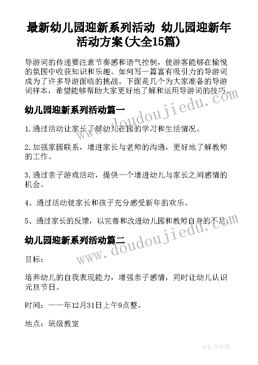 最新幼儿园迎新系列活动 幼儿园迎新年活动方案(大全15篇)