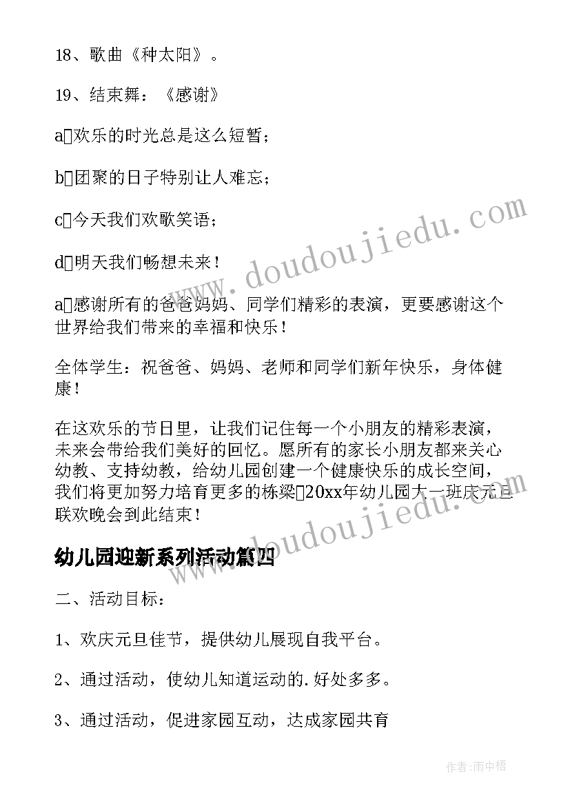 最新幼儿园迎新系列活动 幼儿园迎新年活动方案(大全15篇)