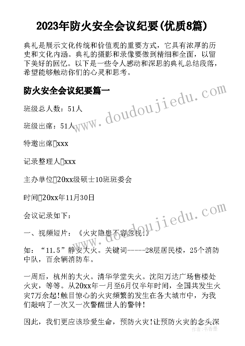 2023年防火安全会议纪要(优质8篇)