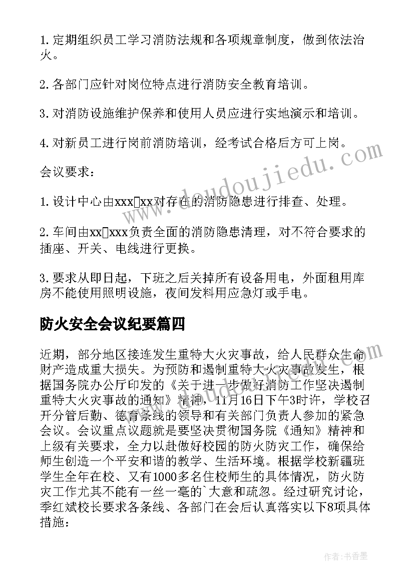 2023年防火安全会议纪要(优质8篇)