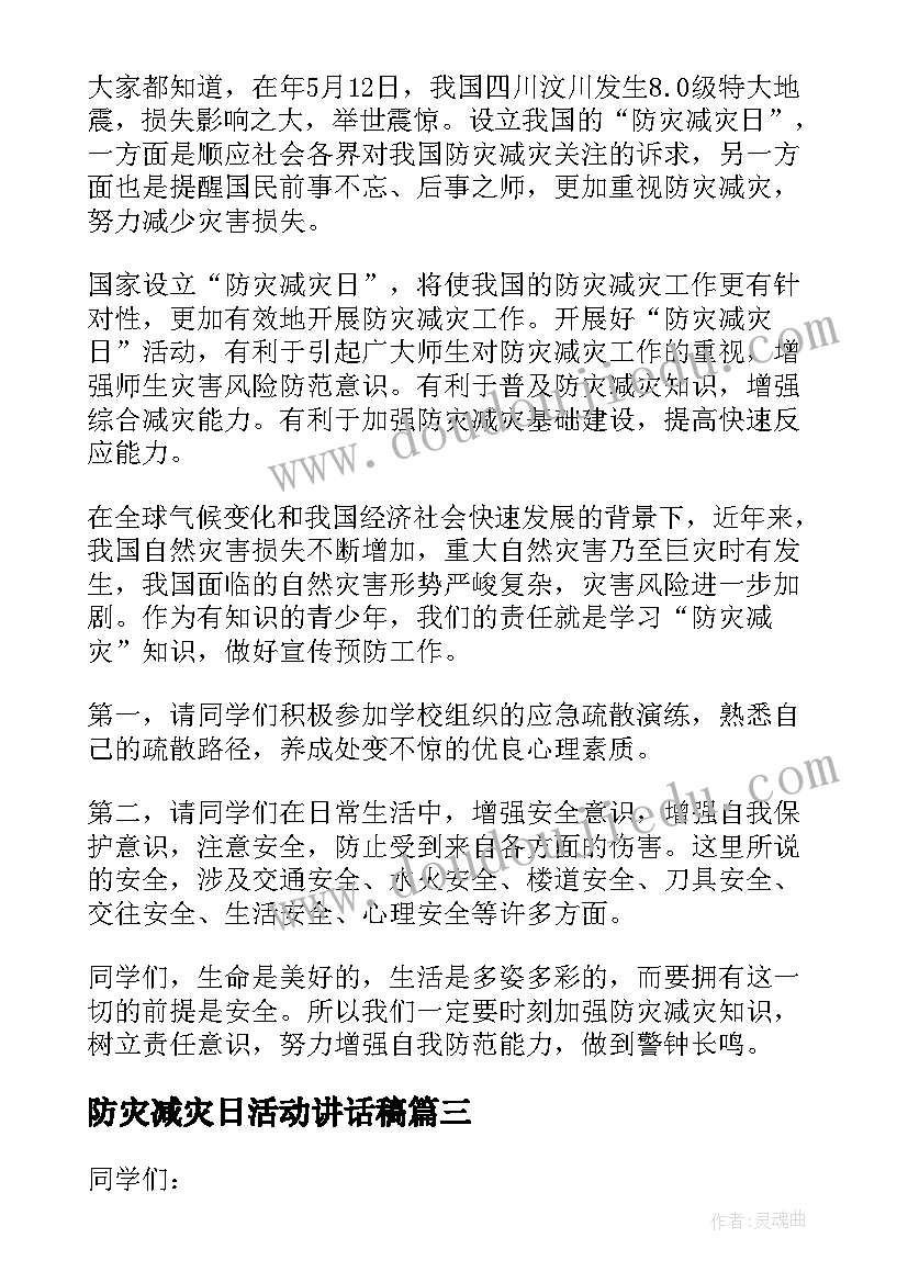 防灾减灾日活动讲话稿 防灾减灾日咨询活动讲话稿(模板6篇)