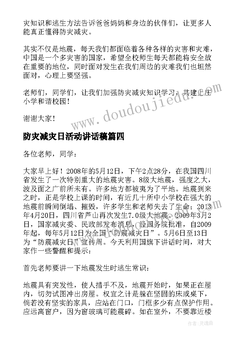 防灾减灾日活动讲话稿 防灾减灾日咨询活动讲话稿(模板6篇)