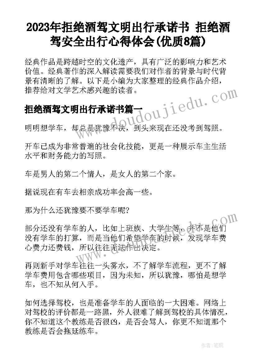 2023年拒绝酒驾文明出行承诺书 拒绝酒驾安全出行心得体会(优质8篇)