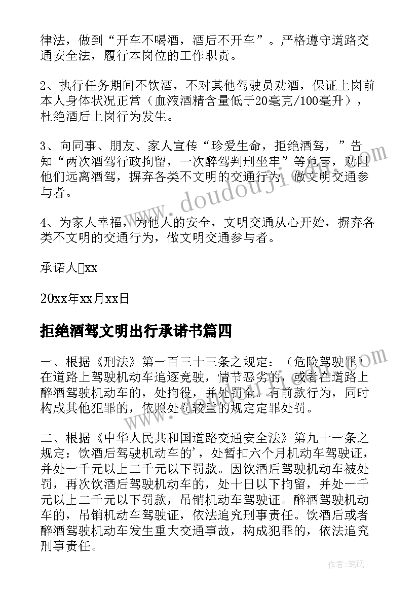 2023年拒绝酒驾文明出行承诺书 拒绝酒驾安全出行心得体会(优质8篇)