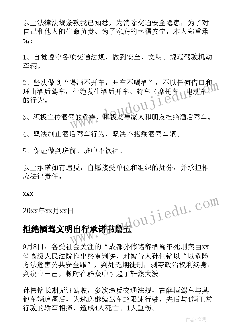 2023年拒绝酒驾文明出行承诺书 拒绝酒驾安全出行心得体会(优质8篇)